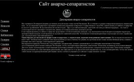 Сайт анархо-сепаратистов