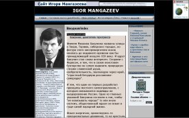 Игорь Мангазеев